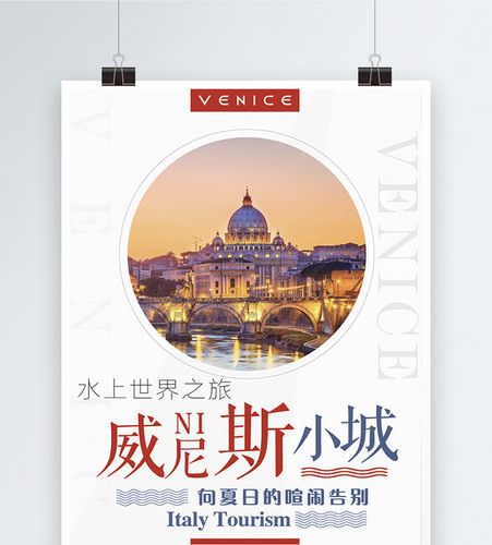 关于威尼斯人网站首页设计海报的信息